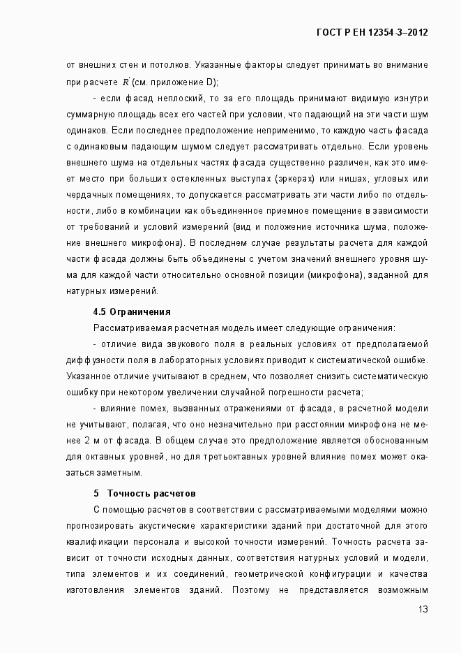 Страница 16 ГОСТ Р ЕН 12354-3-2012