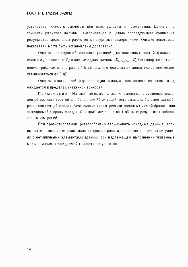 Страница 17 ГОСТ Р ЕН 12354-3-2012