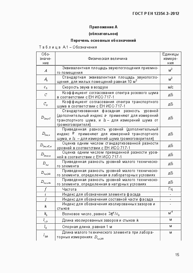 Страница 18 ГОСТ Р ЕН 12354-3-2012
