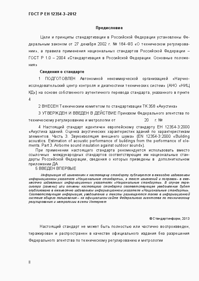 Страница 2 ГОСТ Р ЕН 12354-3-2012