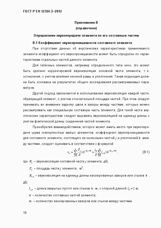 Страница 21 ГОСТ Р ЕН 12354-3-2012