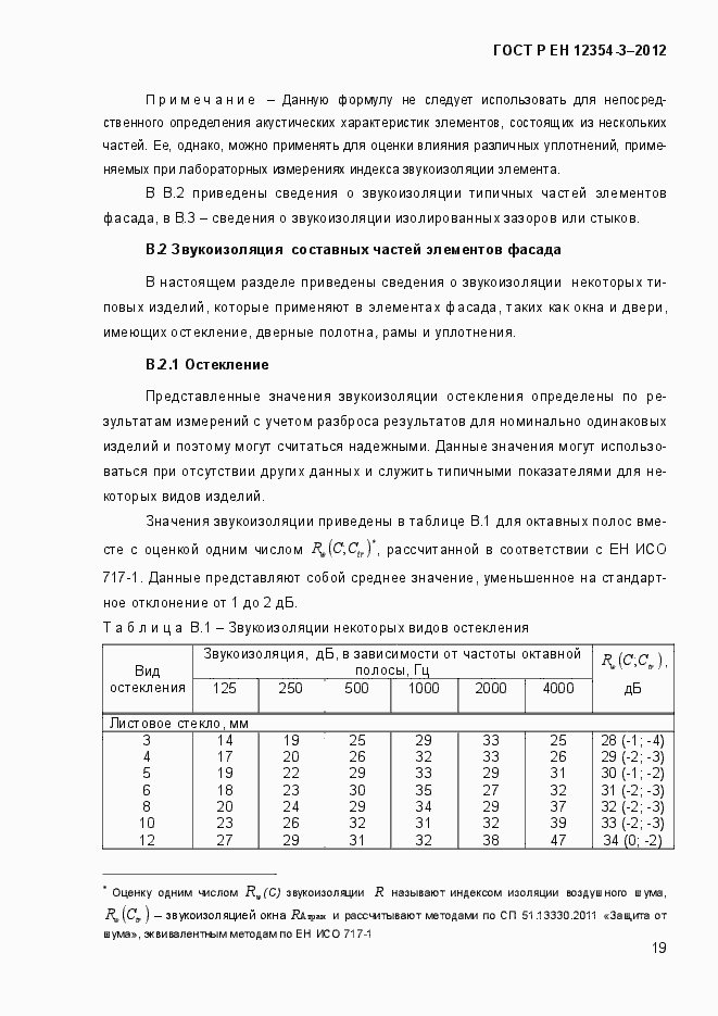 Страница 22 ГОСТ Р ЕН 12354-3-2012
