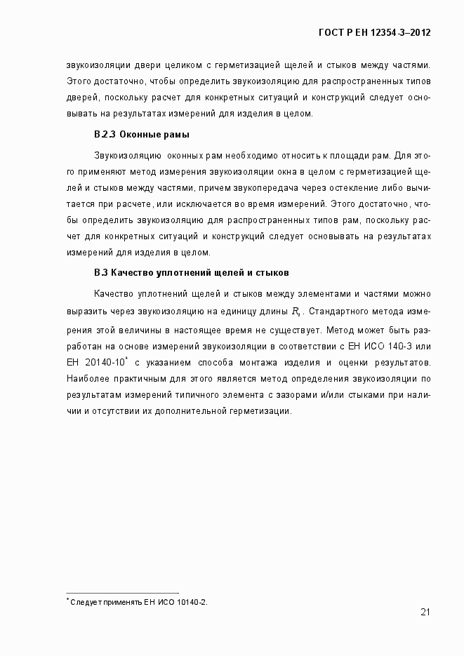 Страница 24 ГОСТ Р ЕН 12354-3-2012