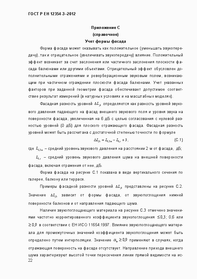 Страница 25 ГОСТ Р ЕН 12354-3-2012