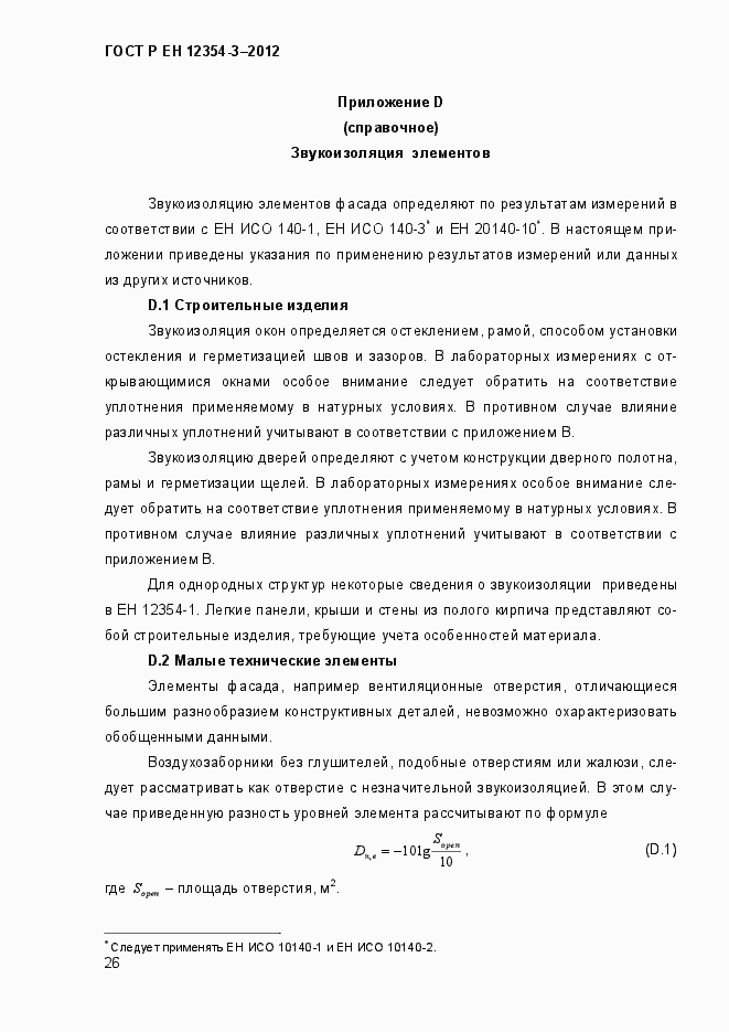 Страница 29 ГОСТ Р ЕН 12354-3-2012