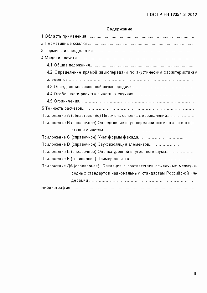 Страница 3 ГОСТ Р ЕН 12354-3-2012