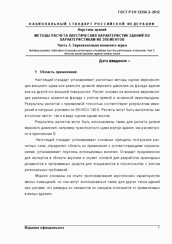 Страница 4 ГОСТ Р ЕН 12354-3-2012