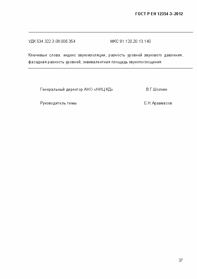 Страница 40 ГОСТ Р ЕН 12354-3-2012