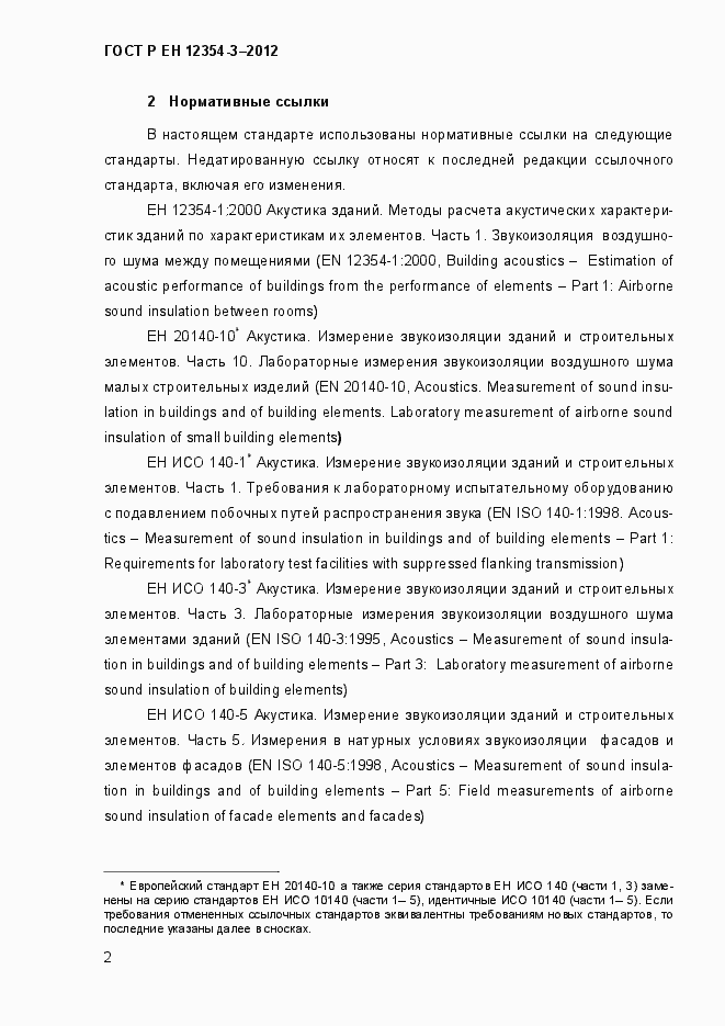Страница 5 ГОСТ Р ЕН 12354-3-2012