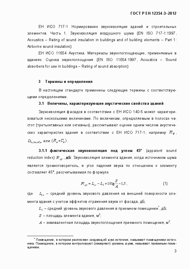 Страница 6 ГОСТ Р ЕН 12354-3-2012