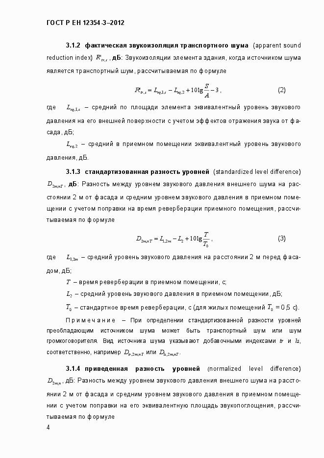 Страница 7 ГОСТ Р ЕН 12354-3-2012