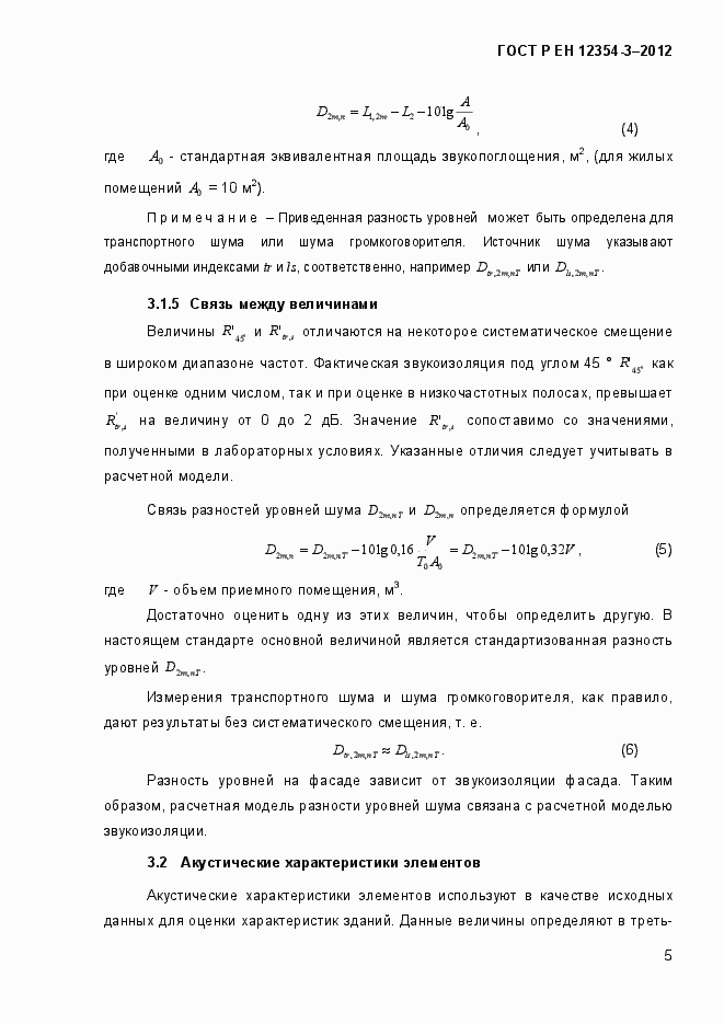 Страница 8 ГОСТ Р ЕН 12354-3-2012