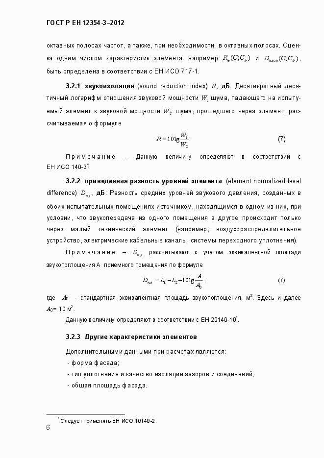 Страница 9 ГОСТ Р ЕН 12354-3-2012