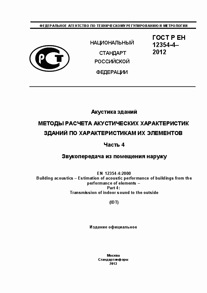 Страница 1 ГОСТ Р ЕН 12354-4-2012