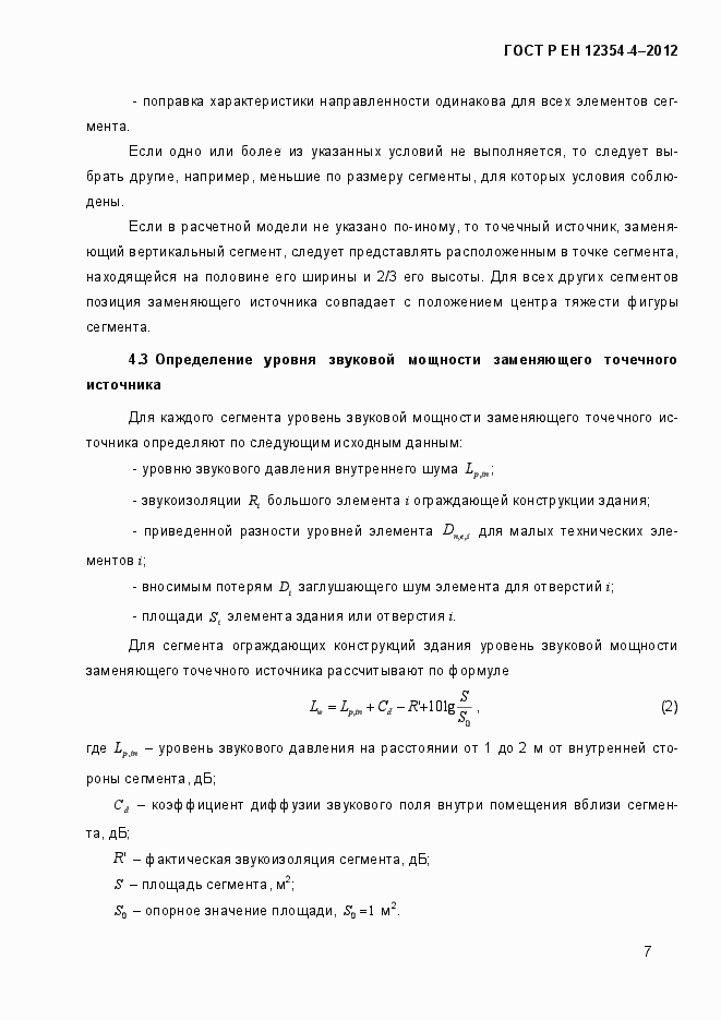 Страница 10 ГОСТ Р ЕН 12354-4-2012