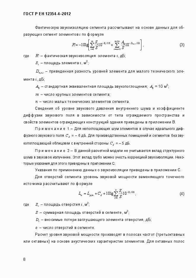 Страница 11 ГОСТ Р ЕН 12354-4-2012