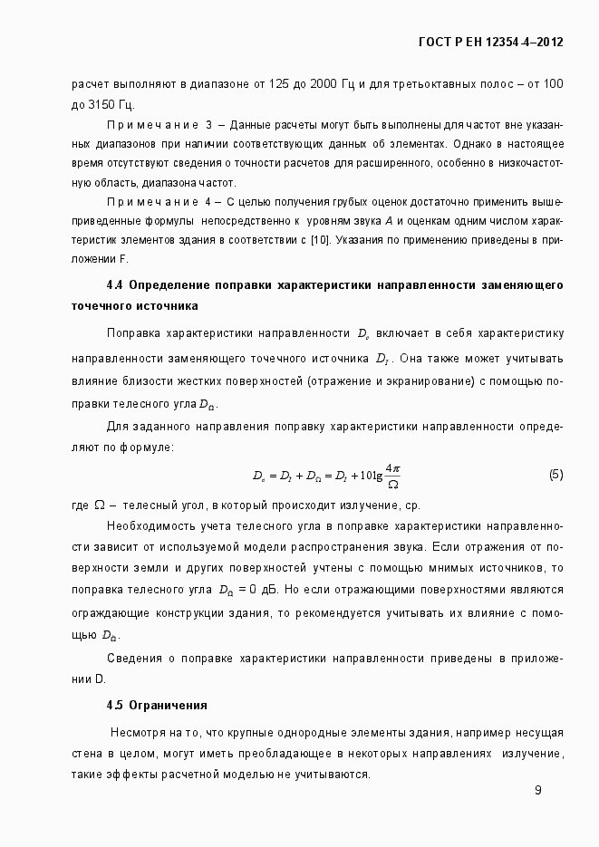 Страница 12 ГОСТ Р ЕН 12354-4-2012