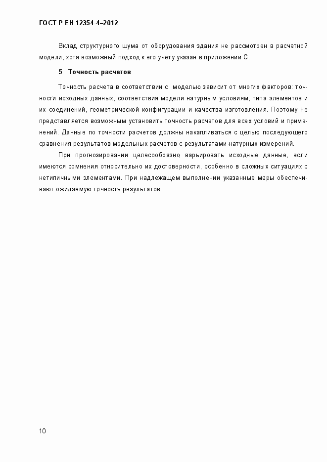Страница 13 ГОСТ Р ЕН 12354-4-2012