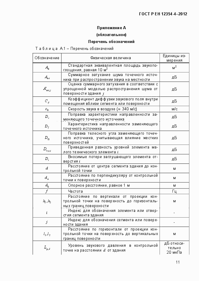 Страница 14 ГОСТ Р ЕН 12354-4-2012