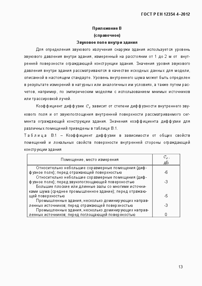 Страница 16 ГОСТ Р ЕН 12354-4-2012