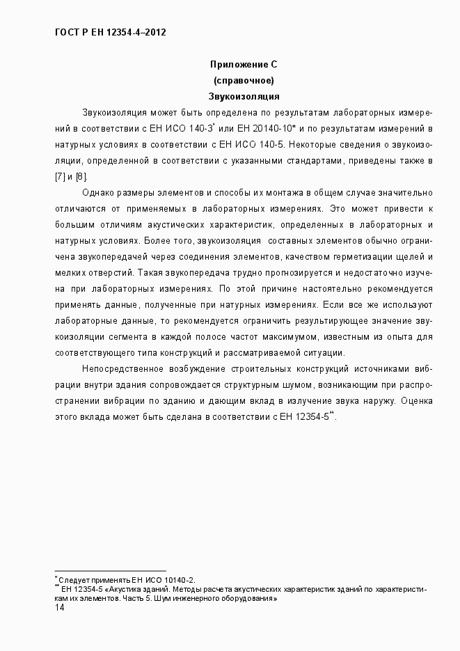 Страница 17 ГОСТ Р ЕН 12354-4-2012