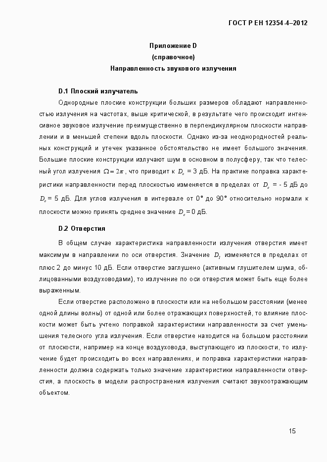 Страница 18 ГОСТ Р ЕН 12354-4-2012