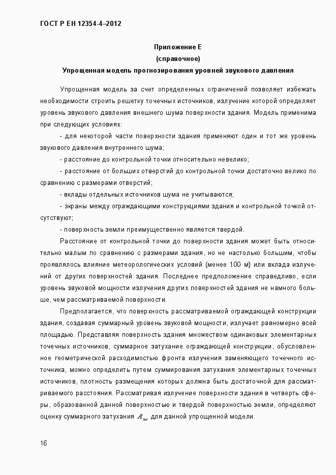 Страница 19 ГОСТ Р ЕН 12354-4-2012