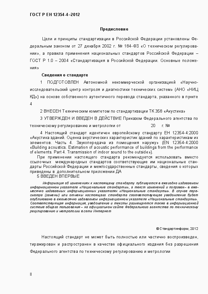 Страница 2 ГОСТ Р ЕН 12354-4-2012