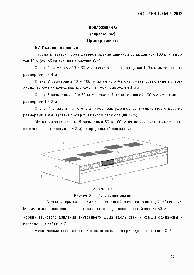 Страница 26 ГОСТ Р ЕН 12354-4-2012