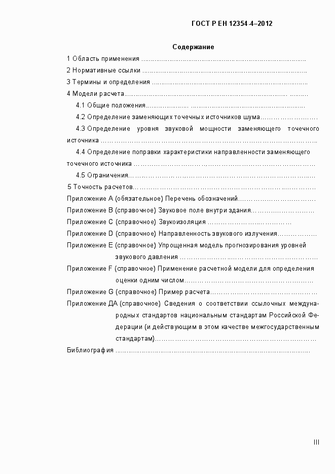 Страница 3 ГОСТ Р ЕН 12354-4-2012