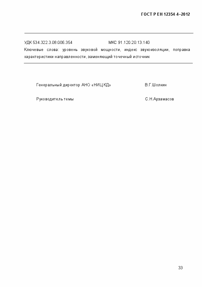 Страница 36 ГОСТ Р ЕН 12354-4-2012