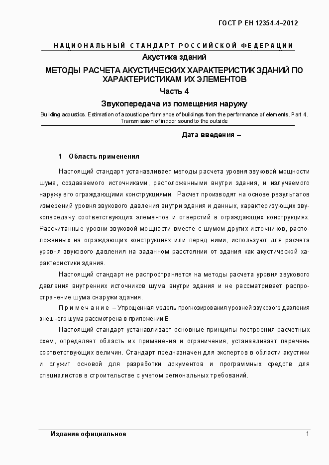 Страница 4 ГОСТ Р ЕН 12354-4-2012