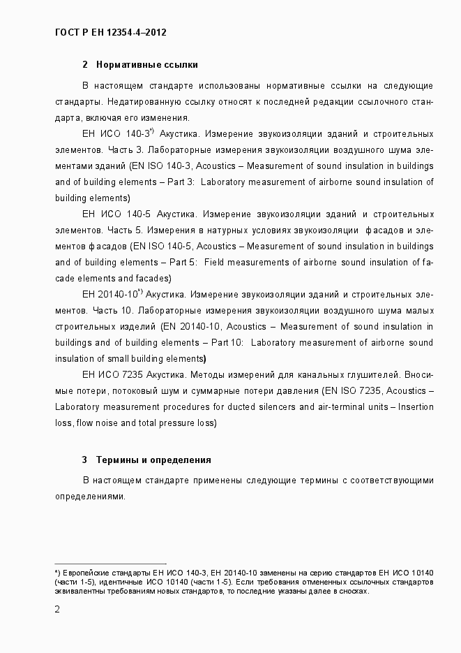 Страница 5 ГОСТ Р ЕН 12354-4-2012