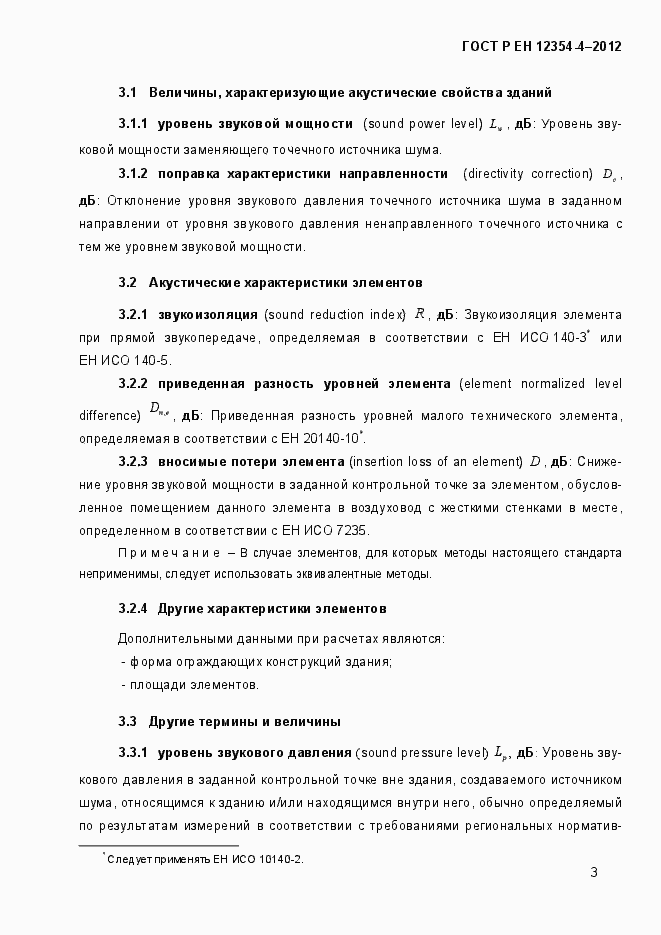 Страница 6 ГОСТ Р ЕН 12354-4-2012