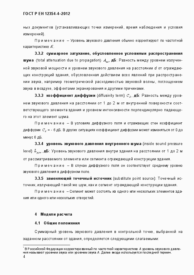 Страница 7 ГОСТ Р ЕН 12354-4-2012