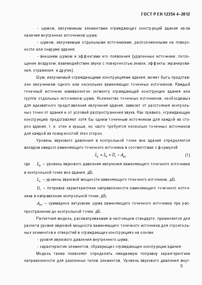 Страница 8 ГОСТ Р ЕН 12354-4-2012