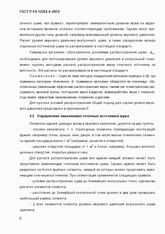 Страница 9 ГОСТ Р ЕН 12354-4-2012