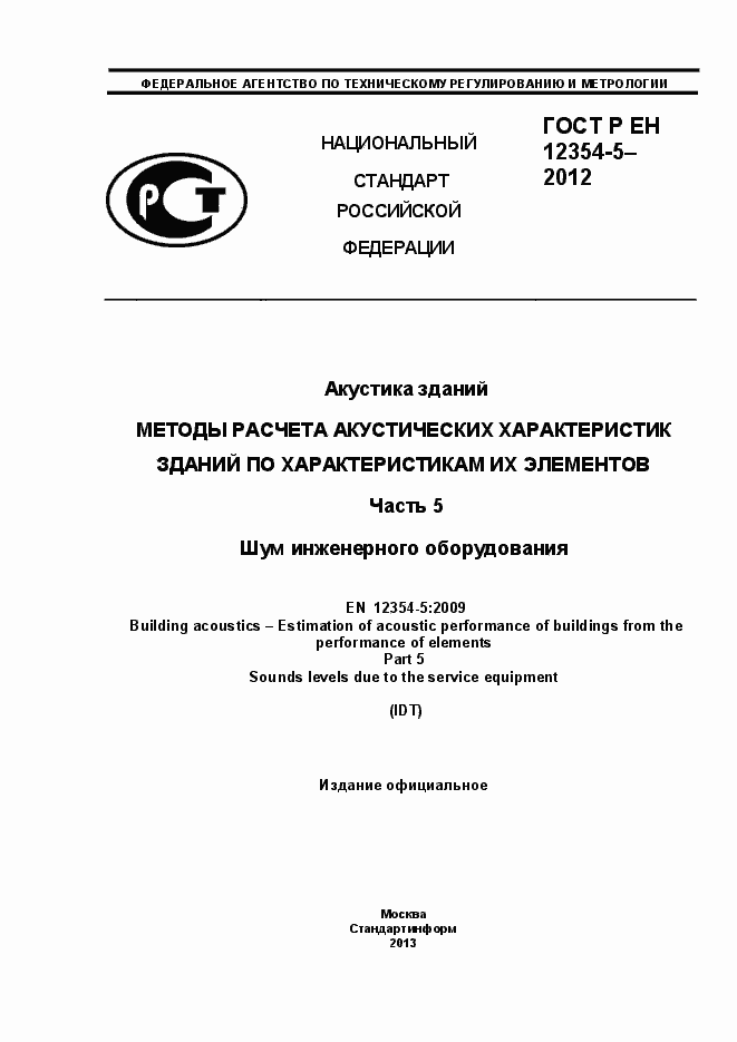 Страница 1 ГОСТ Р ЕН 12354-5-2012