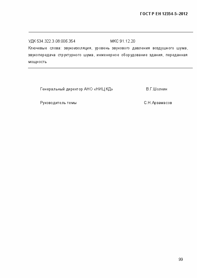 Страница 102 ГОСТ Р ЕН 12354-5-2012