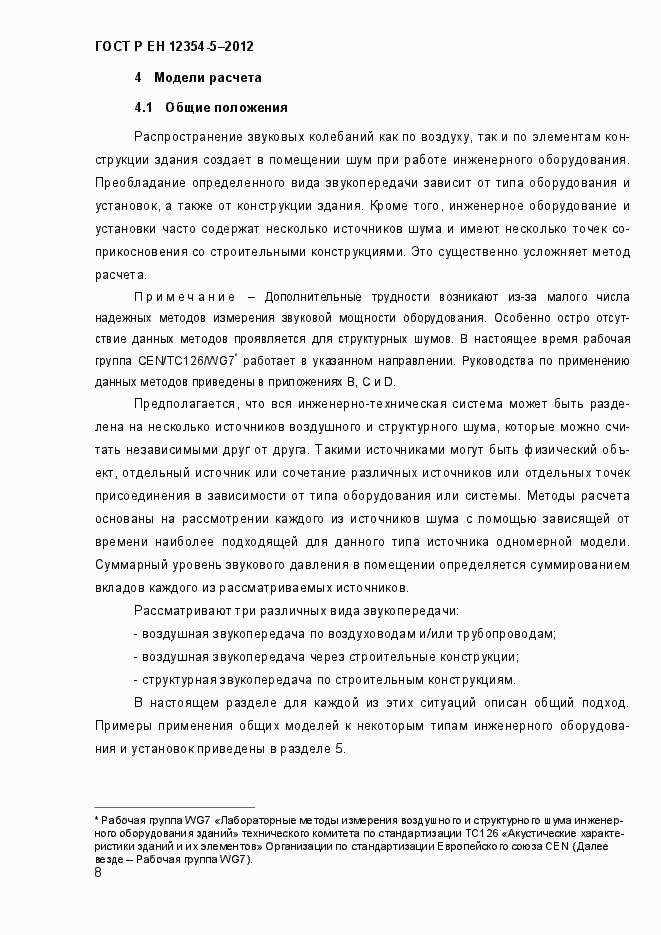 Страница 11 ГОСТ Р ЕН 12354-5-2012