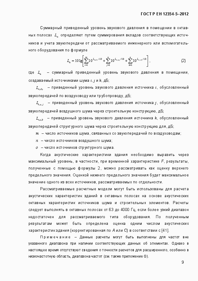 Страница 12 ГОСТ Р ЕН 12354-5-2012