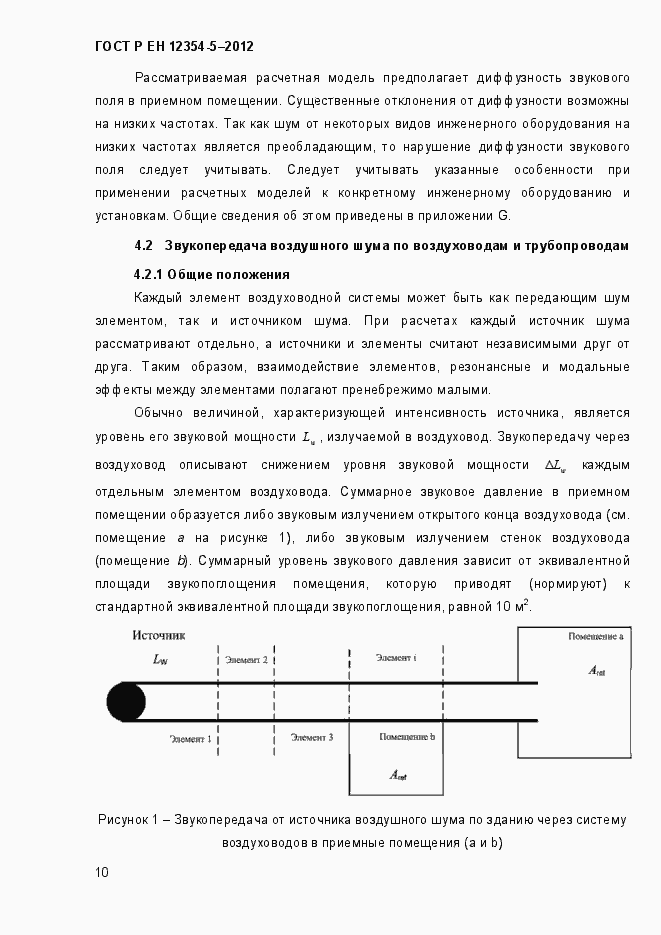 Страница 13 ГОСТ Р ЕН 12354-5-2012
