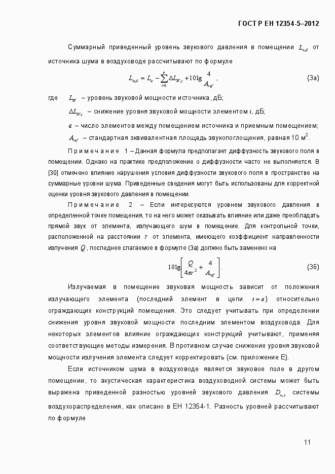 Страница 14 ГОСТ Р ЕН 12354-5-2012