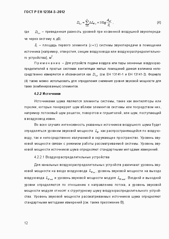 Страница 15 ГОСТ Р ЕН 12354-5-2012