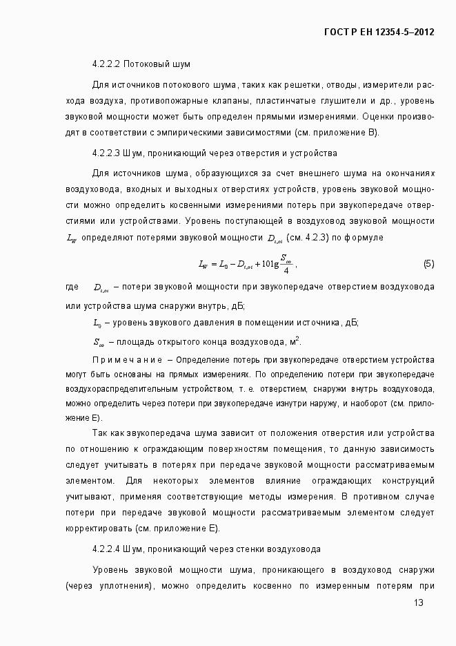 Страница 16 ГОСТ Р ЕН 12354-5-2012