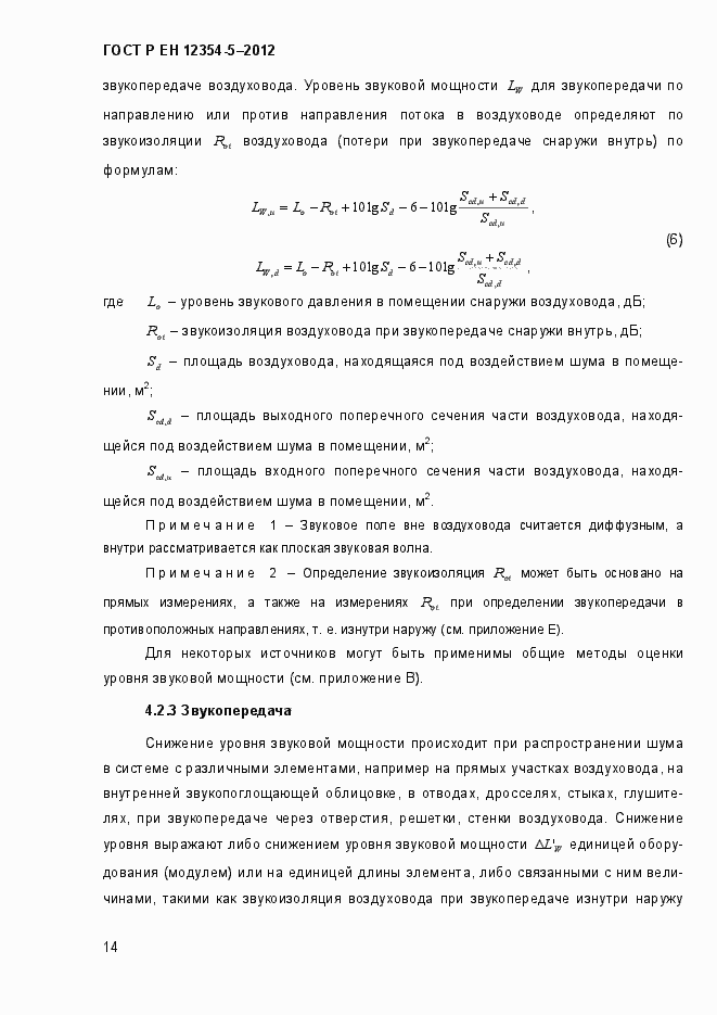 Страница 17 ГОСТ Р ЕН 12354-5-2012