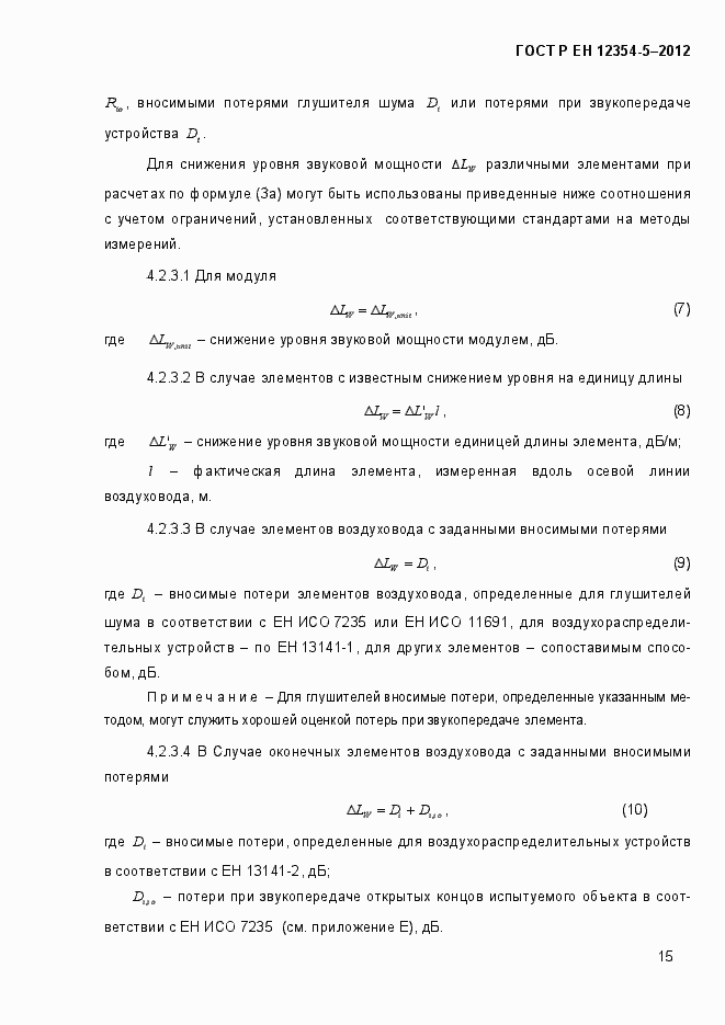 Страница 18 ГОСТ Р ЕН 12354-5-2012