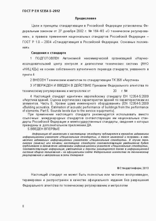 Страница 2 ГОСТ Р ЕН 12354-5-2012