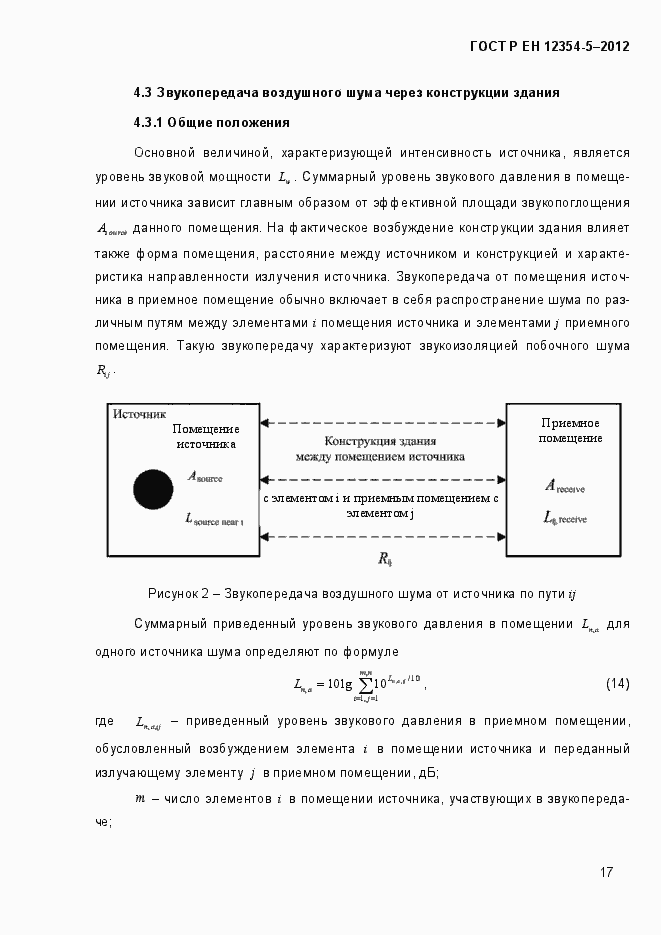 Страница 20 ГОСТ Р ЕН 12354-5-2012