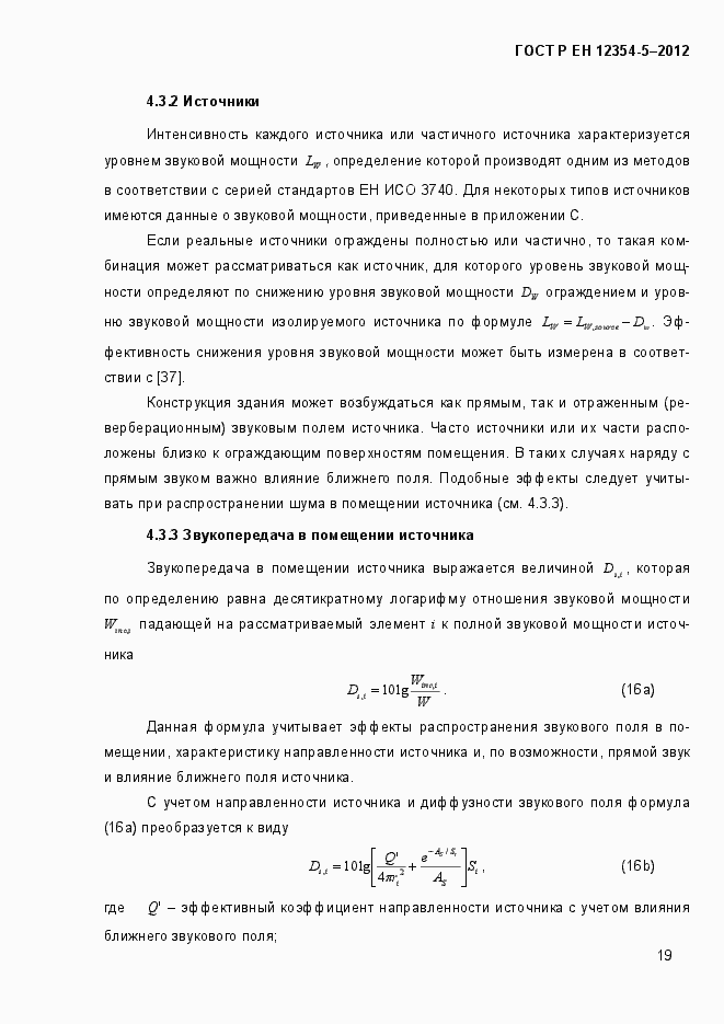 Страница 22 ГОСТ Р ЕН 12354-5-2012